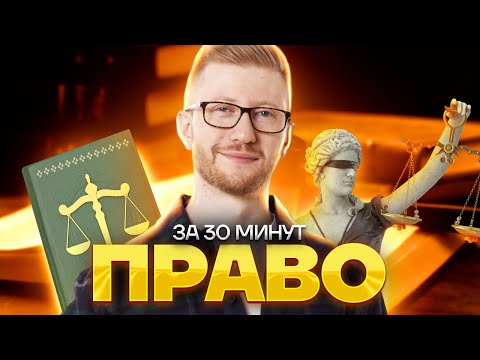 Право за 30 минут | Обществознание ОГЭ 2023 | Умскул