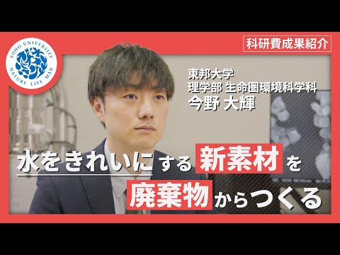 化学科 科研費成果紹介　東邦大学理学部生命圏環境科学科 　今野大輝