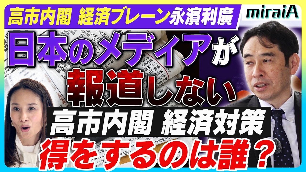 【高市内閣 経済ブレーン永濱利廣】日本のメディアが報道しない!高市内閣経済政策で得をするのは誰?