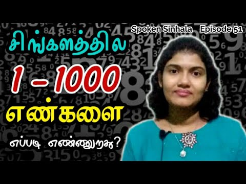 Learn Numbers in Sinhala l Learn Sinhala l  Sinhala for beginners l Speak Sinhala with Sharmi