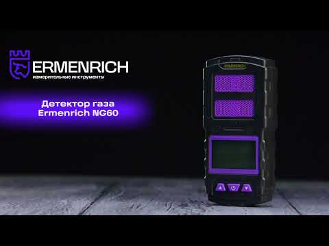 Детектор газа Ermenrich NG60