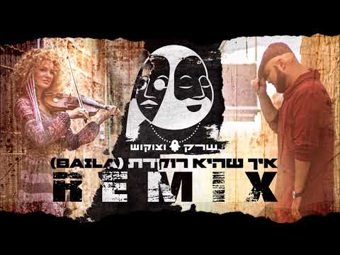 סאבלימינל, דאימונד פלטנומז ומירי בן ארי – איך שהיא רוקדת (ביילה) | (שרק וצוקוש REMIX)