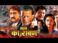 Aaj Ka Ravan - Blockbuster Hindi Action Movie | Mithun Chakraborty Shalini Kapoor Superhit Movie HD