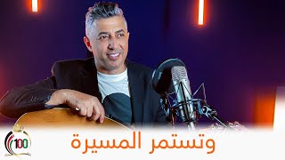 كلمات اغنية وتستمر المسيرة عمر العبداللات