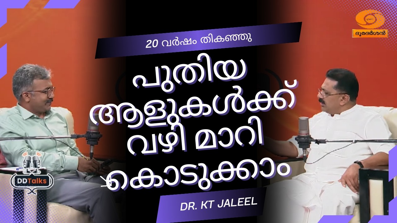 20 വർഷം തികഞ്ഞു, പുതിയ ആളുകൾക്ക് വഴി മാറി കൊടുക്കാം | D