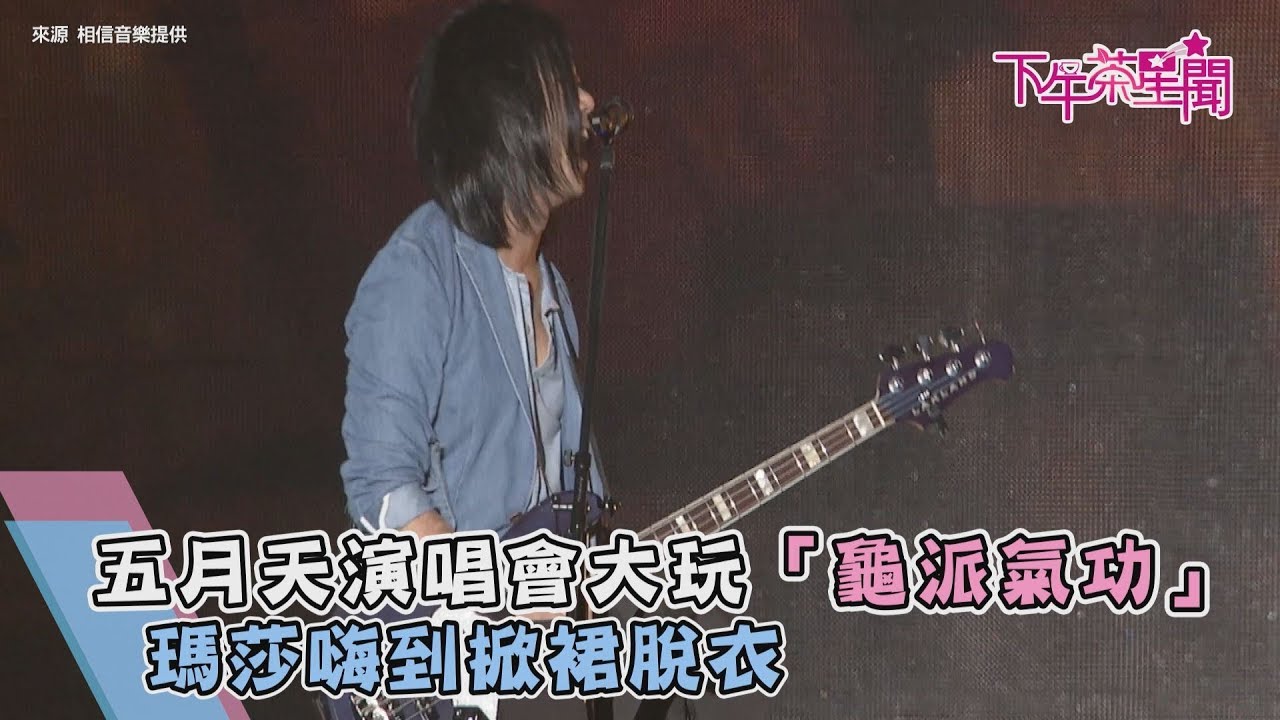 五月天演唱會大玩「龜派氣功」 瑪莎嗨到掀裙脫衣