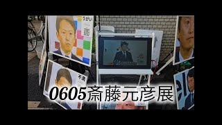 斎藤元彦展をライブ配信　#斎藤元彦展 #元彦プロテスト #政治 #Vlog