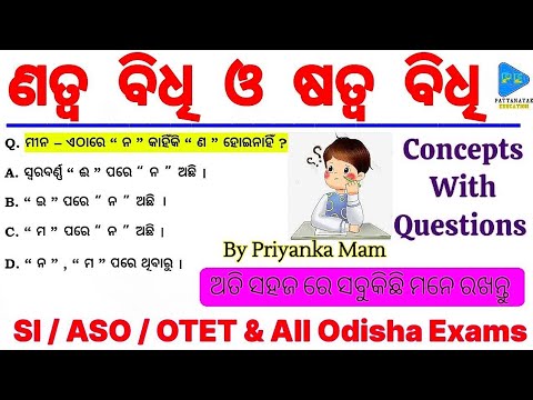 ଣତ୍ୱ ବିଧି ଓ ଷତ୍ୱ ବିଧି  ଓଡିଆ ବ୍ୟାକରଣ | Natwa Bidhi and Satwa Bidhi Class by Priyanka Mam | ଣ ଓ ଷ ବିଧି