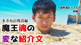 【魔王魂】強烈な没タイトルも登場する魔王魂の変な紹介文を紹介してみた！　まさかの復活編【魔王魂の話題】