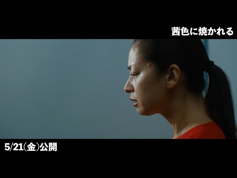 尾野真千子、真っ赤なワンピースを身にまとい、爆発寸前　映画『茜色に焼かれる』本編映像