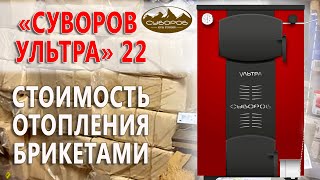 Шахтный котёл для дома 22 кВт — Стоимость отопления брикетами на котле Суворов Ультра 22 — фото