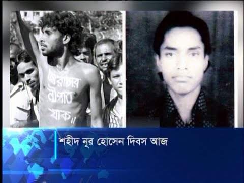 বাংলাদেশের গণতন্ত্রের মূর্ত প্রতীক শহীদ নূর হোসেন | ETV News