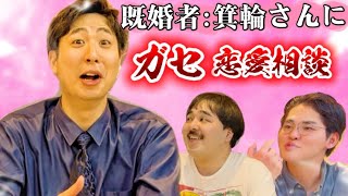 既婚者箕輪さんにガセ恋愛相談 ゲスト:金魚番長 箕輪