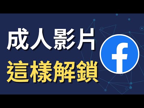 如何解鎖 Facebook 成人內容顯示｜影片一直被擋？原來是這裡沒開（iPhone 教學）
