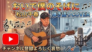 おいで僕のそばに🎶松山千春　弾き語りCOVER　ひとり唄Ver.