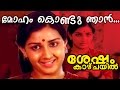 Moham Kondu Njan Shesham Kaazhchayil Malayalam Movie Song