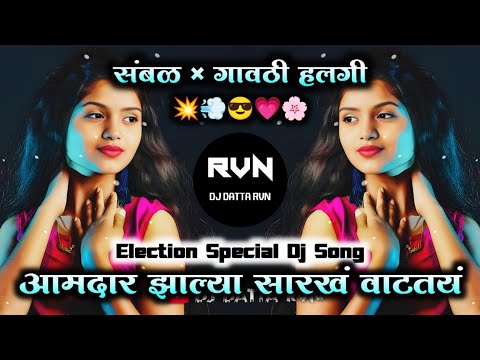 Aamdar Jhalya Sarkh Vattay | आमदार झाल्या सारखं वाटतय | Election Special Song | DJ DATTA RVN |