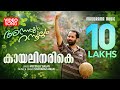 Kayalinarike | Annayum Rasoolum | Shahabaz Aman | Meppally Balan | Malayalam Film Songs