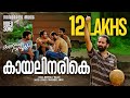 Kayalinarike Annayum Rasoolum Shahabaz Aman Meppally Balan Malayalam Film Songs