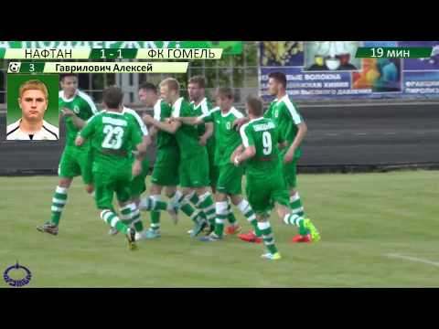 Нафтан 3-1 Гомель. 05.06.2015
