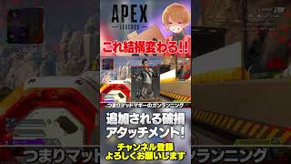 次シーズン追加される破損アタッチメントがプレイ環境を変える鬼強効果をもたらしてくれる可能性！【 APEX のったん エペ解説 】#apex #apexlegends #のったん #エペ解説 #エペ