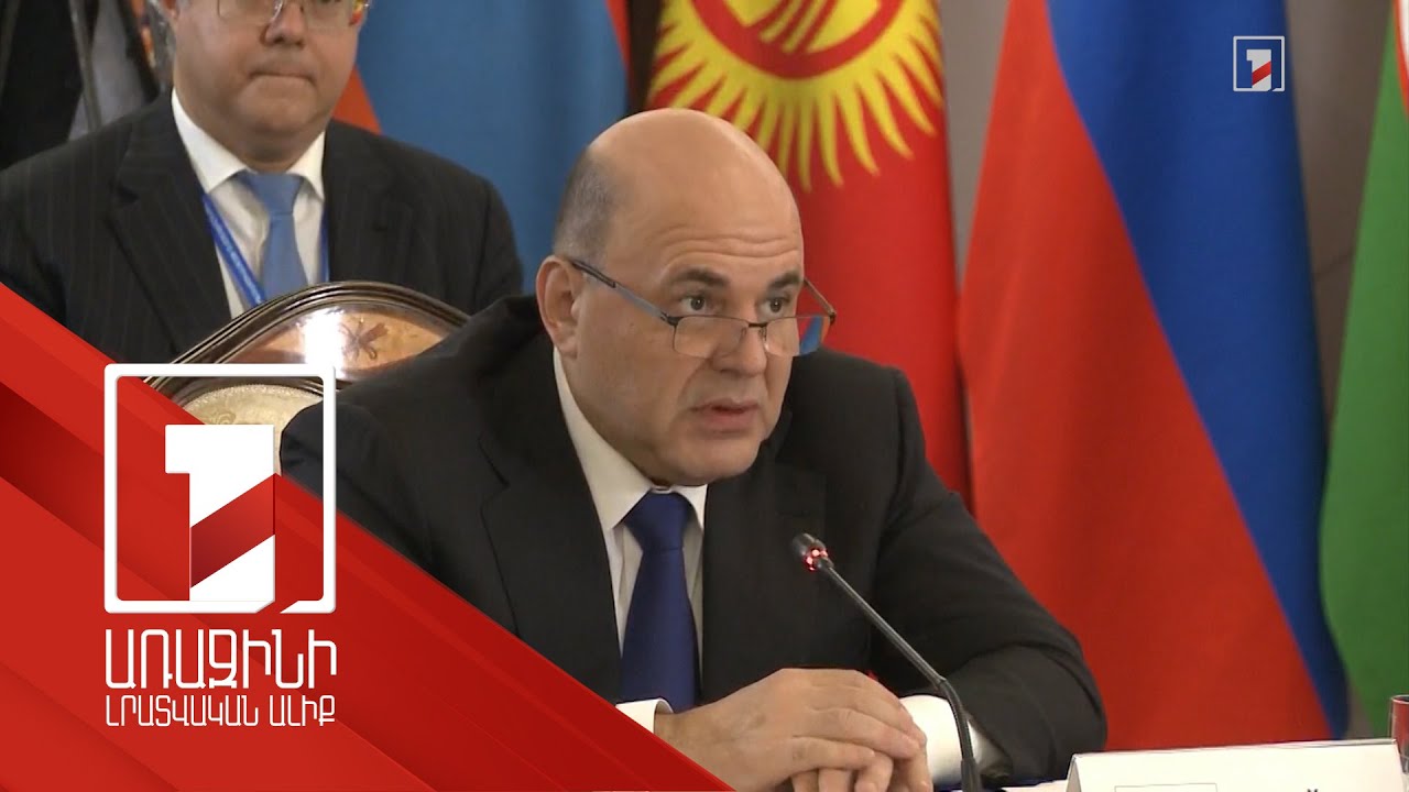 ԵԱՏՄ-ն պաշտպանում է դրա մասնակիցներին էներգակիրների արժեքի չհիմնավորված ուռճացումից. Միշուստին