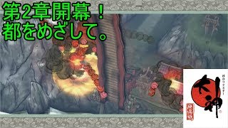 この世の命が蘇る。【大神実況#17】