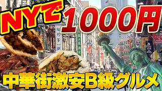 【激安B級グルメ5選】物価高のニューヨークで1000円以下!おすすめチャイナタウンの隠れ家を大紹介!神コスパのグルメを巡るお散歩企画!