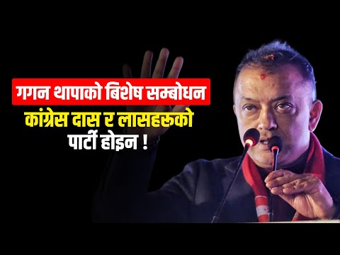 गगन थापाको बिशेष सम्बोधन : कांग्रेस दास र लासहरूको पार्टी होइन ! Gagan Thapa