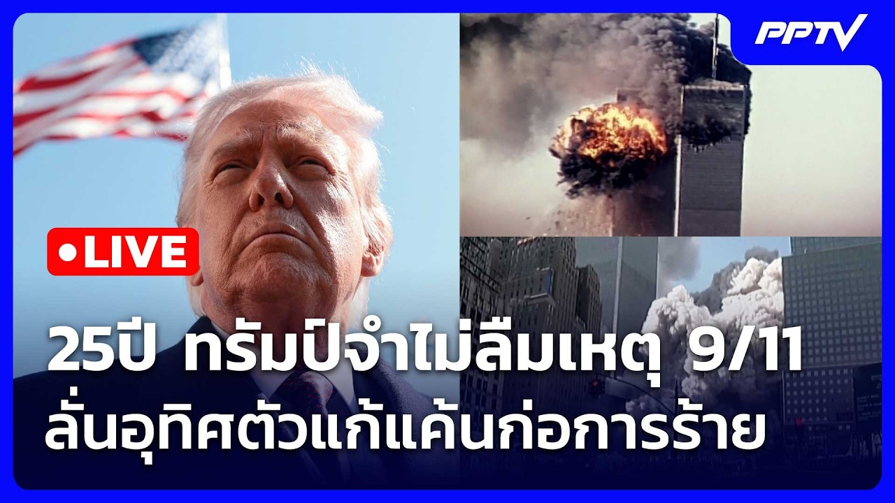 🔴 Live เข้มข่าวค่ำ | 25ปี ทรัมป์จำไม่ลืมเหตุ 9/11 ลั่นอุทิ?