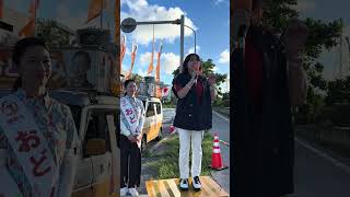 マイク納め《川 裕一郎議員》《岩本まな議員》応援演説——参政党公認 宜野湾市議会議員候補【おどくみ】 #川裕一郎 #岩本まな #おどくみ #宜野湾市議会議員選挙 