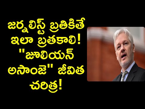 julian assange story in telugu | wiki leeks founder biography | News6G