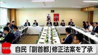 副首都法案を自民党が了承　高市総理が維新・吉村代表に修正迫る