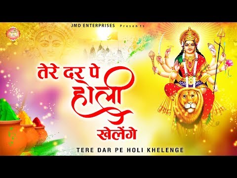 तेरे दर पे होली खेलेगे लिरिक्स Tere Dar Pe Holi Khelenge Lyrics