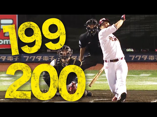 【2打席連発】イーグルス・浅村『199号!! 200号!!』