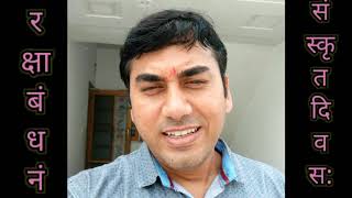 संस्कृत में मनाया रक्षाबंधन#संस्कृत और रक्षाबंधन#rakshabandhan masti in sanskrit#sanskritsaptah2020