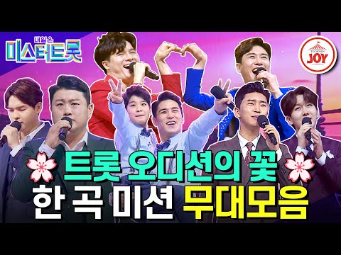 [미스터트롯1]다시 보는 레전드 케미 대잔치! 두 마리 토끼를 잡은 한 곡 미션 무대 몰아보기