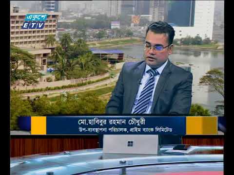একুশে বিজনেস-টক শো || ১২ জুন ২০১৮ || মো. হাবিবুর রহমান চৌধুরী || উপ- ব্যবস্থাপনা পরিচালক, প্রাইম ব্যাংক লিমিটেড