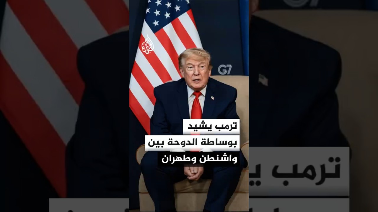 فيديو | ترمب يشيد بالوساطة القطرية قبيل توقيع مذكرة التفاهم مع إيران