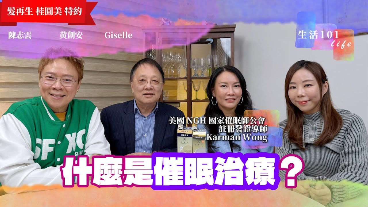 [生活101]「催眠」如何治療心靈創傷｜提升與金錢的關係｜說話影響人的運勢｜那些負面說話要立即戒掉｜美國 NGH 國家催眠師公會｜AI字幕｜Karman Wong｜黃創安 Giselle 陳志雲