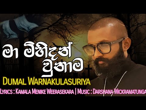 Dumal Warnakulasuriya New Song  "Ma Mihidan Wunama"  මා මිහිදන් ( Music by Darshana Wickramatunga )