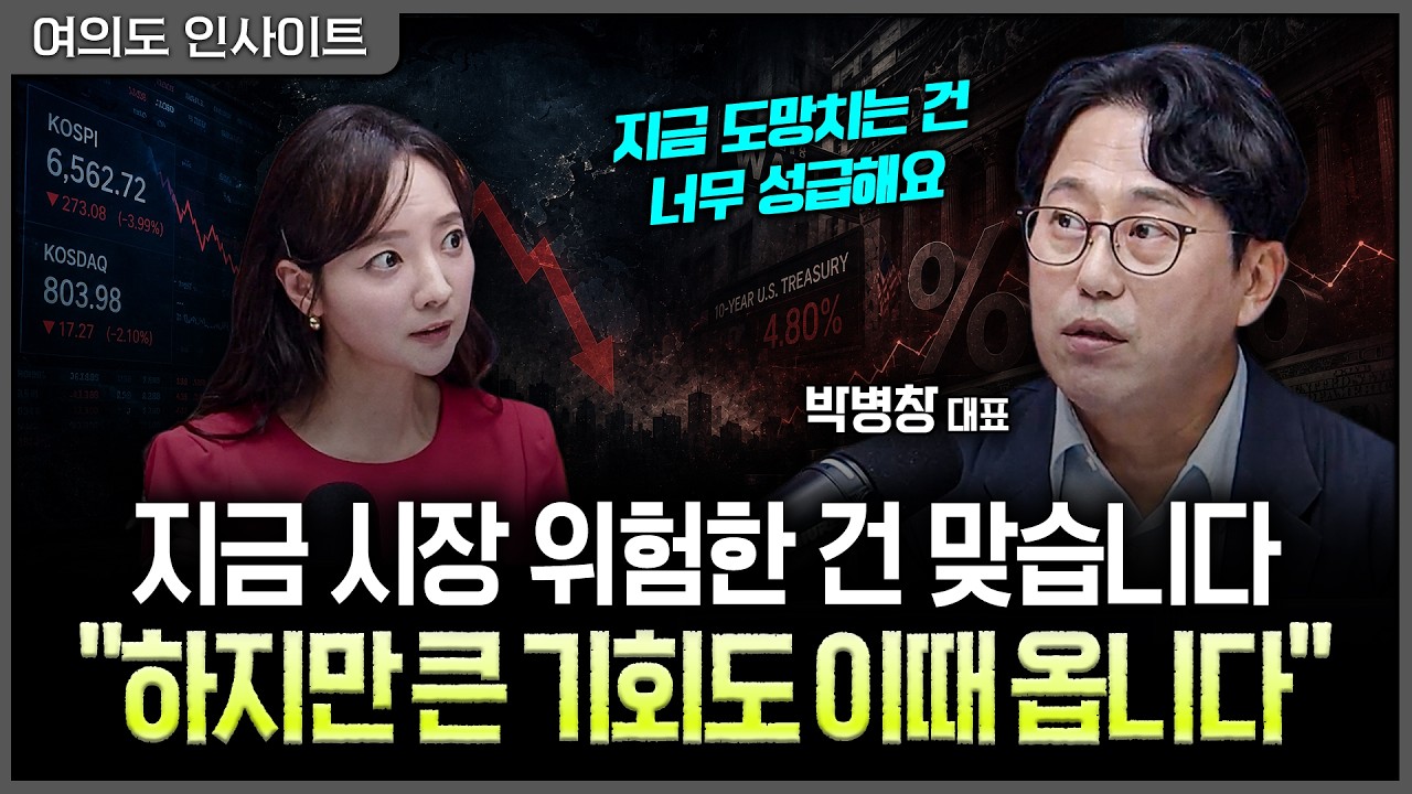 지금 하락보다 무서운 건 따로 있다…지금부터 대비해야 할 금리 '4.25%' 시나리오ㅣ홍선애, 박병창 MP파트?