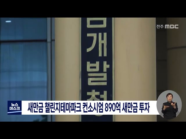 챌린지테마파크 컨소시엄 890억 새만금 투자