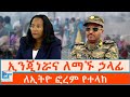 ኢንጂነሯና ለማኙ ኃላፊ ለኢትዮ ፎረም የተላከ ETHIO FORUM