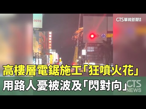 高樓層電鋸施工「狂噴火花」　用路人憂被波及「閃對向」