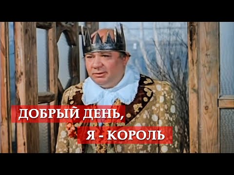 Добрый день, я - король. (фрагмент из к/ф "Обыкновенное чудо")