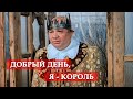 Добрый день, я - король. Обыкновенное чудо 