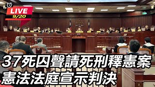 死刑釋憲 大法官宣判「有條件合憲」
