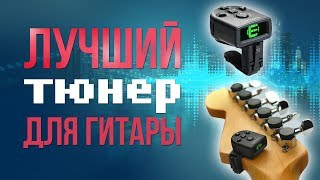 Лучший тюнер для гитары l SKIFMUSIC.RU