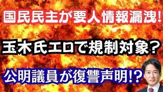 【野党が大炎上】国民民主が要人情報を漏洩！？エロ広告規制で玉木氏がピンチ？公明議員が100倍返しで復習誓う！？